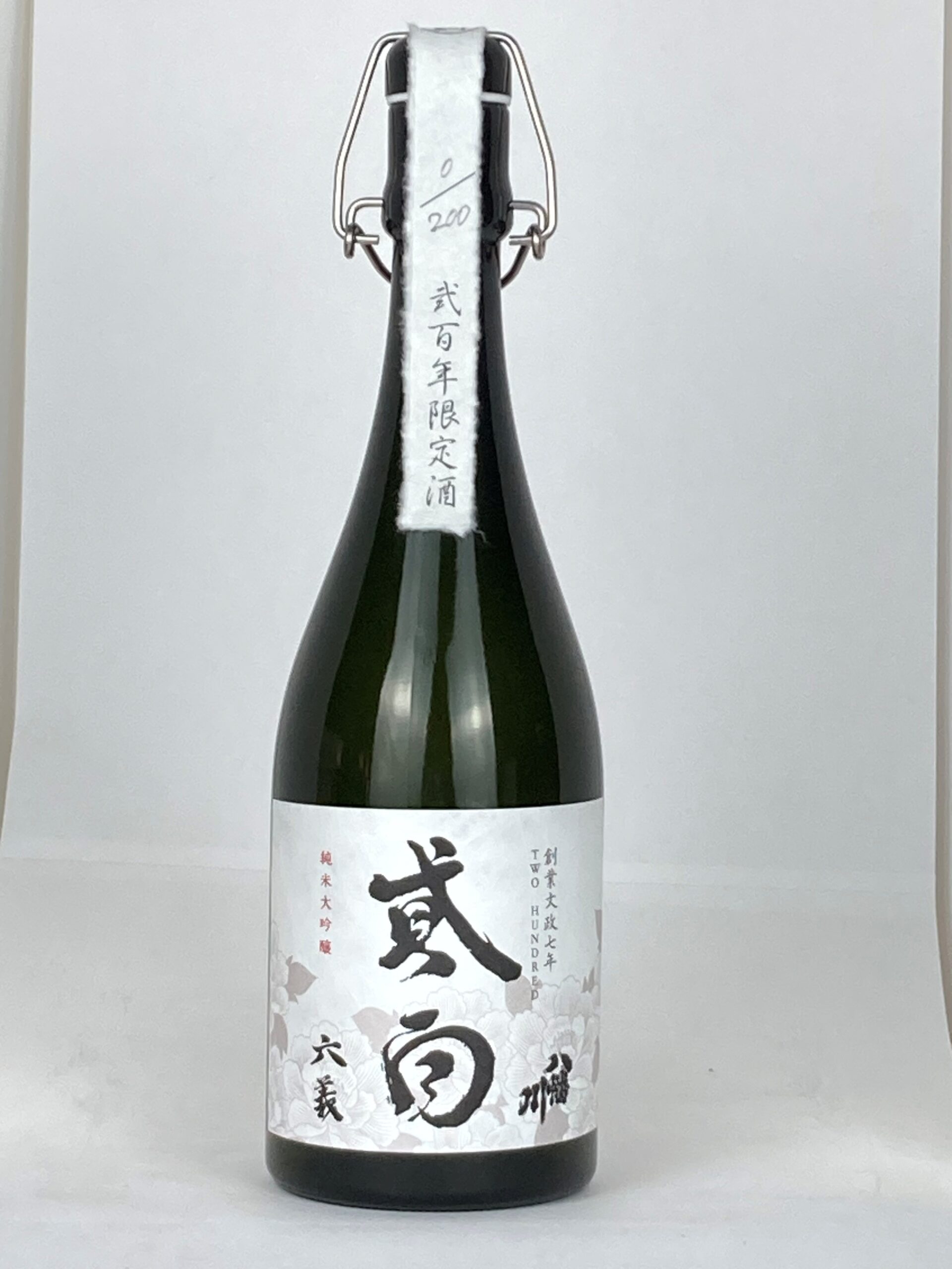 創業200年記念酒 貳百 純米大吟醸｜八幡川酒造株式会社